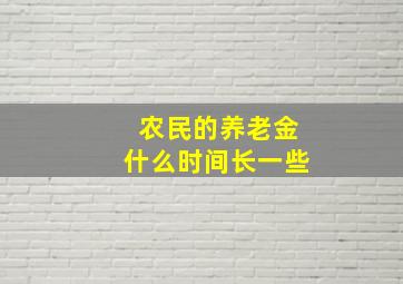 农民的养老金什么时间长一些