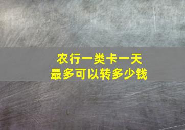 农行一类卡一天最多可以转多少钱