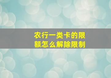 农行一类卡的限额怎么解除限制