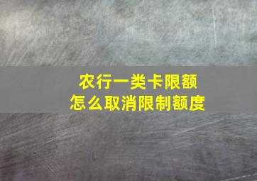 农行一类卡限额怎么取消限制额度