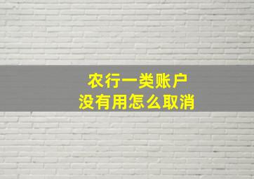 农行一类账户没有用怎么取消