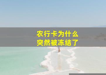 农行卡为什么突然被冻结了