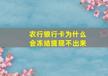 农行银行卡为什么会冻结提现不出来