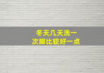 冬天几天洗一次脚比较好一点