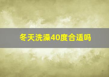 冬天洗澡40度合适吗