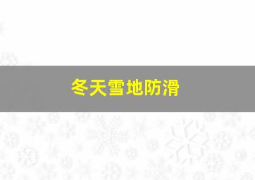 冬天雪地防滑