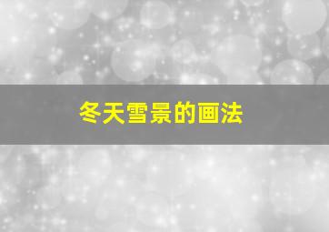 冬天雪景的画法