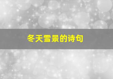 冬天雪景的诗句