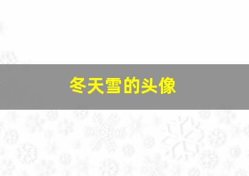 冬天雪的头像