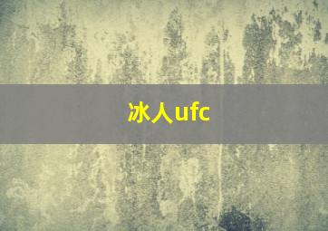 冰人ufc