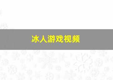 冰人游戏视频