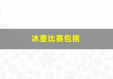 冰壶比赛包括