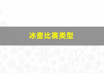 冰壶比赛类型