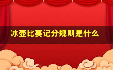 冰壶比赛记分规则是什么