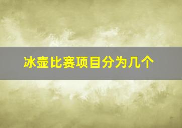 冰壶比赛项目分为几个