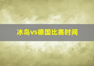 冰岛vs德国比赛时间