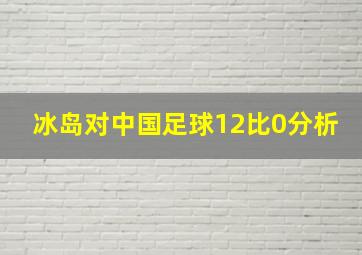 冰岛对中国足球12比0分析