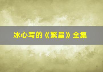 冰心写的《繁星》全集