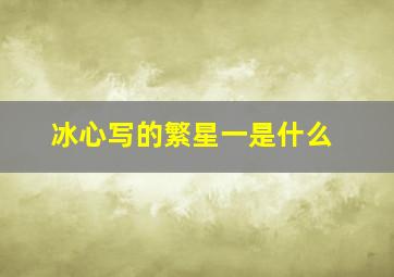 冰心写的繁星一是什么