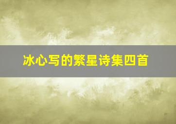 冰心写的繁星诗集四首