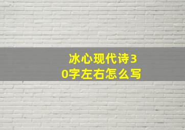 冰心现代诗30字左右怎么写