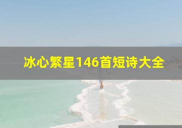 冰心繁星146首短诗大全