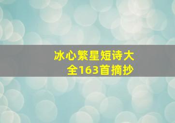 冰心繁星短诗大全163首摘抄