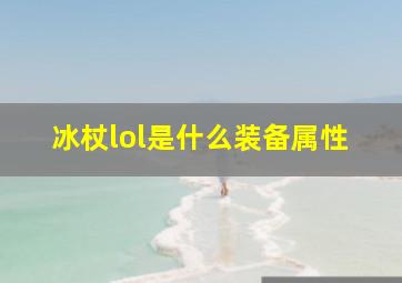 冰杖lol是什么装备属性