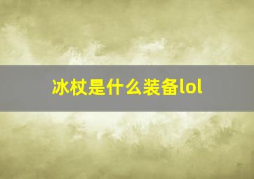 冰杖是什么装备lol