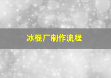 冰棍厂制作流程