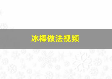 冰棒做法视频