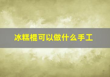 冰糕棍可以做什么手工