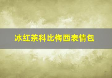 冰红茶科比梅西表情包