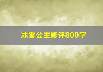 冰雪公主影评800字