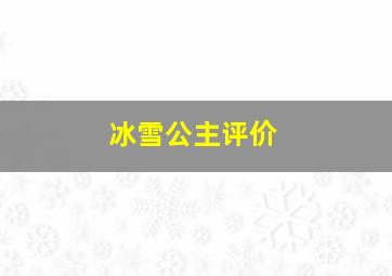 冰雪公主评价