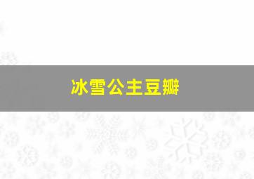 冰雪公主豆瓣