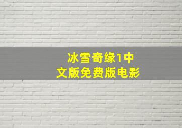 冰雪奇缘1中文版免费版电影