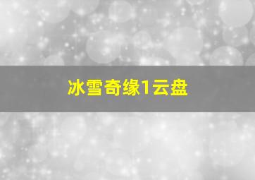 冰雪奇缘1云盘