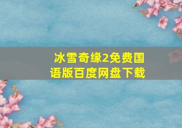 冰雪奇缘2免费国语版百度网盘下载