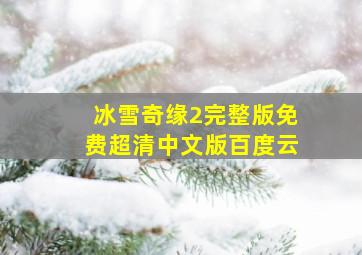 冰雪奇缘2完整版免费超清中文版百度云