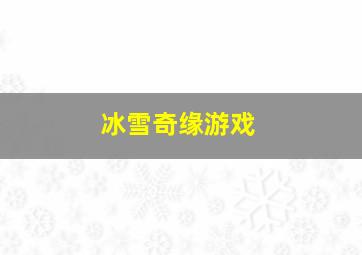 冰雪奇缘游戏