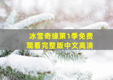 冰雪奇缘第1季免费观看完整版中文高清