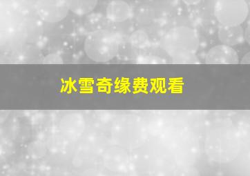 冰雪奇缘费观看