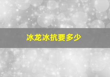 冰龙冰抗要多少