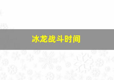 冰龙战斗时间