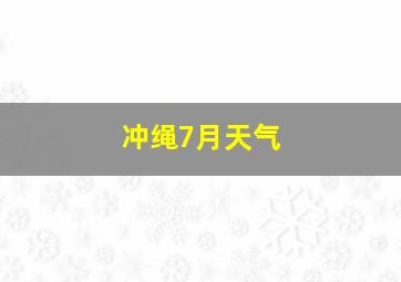 冲绳7月天气