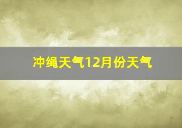 冲绳天气12月份天气