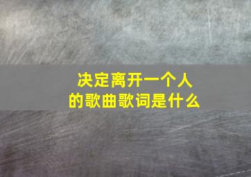 决定离开一个人的歌曲歌词是什么