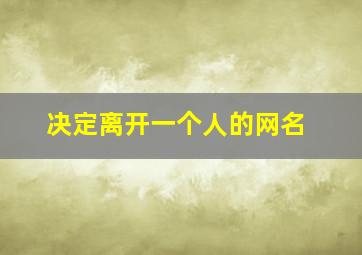 决定离开一个人的网名