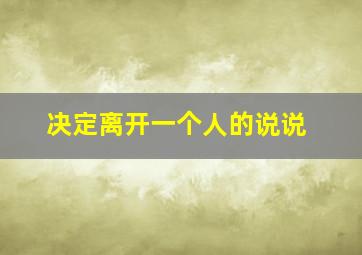 决定离开一个人的说说